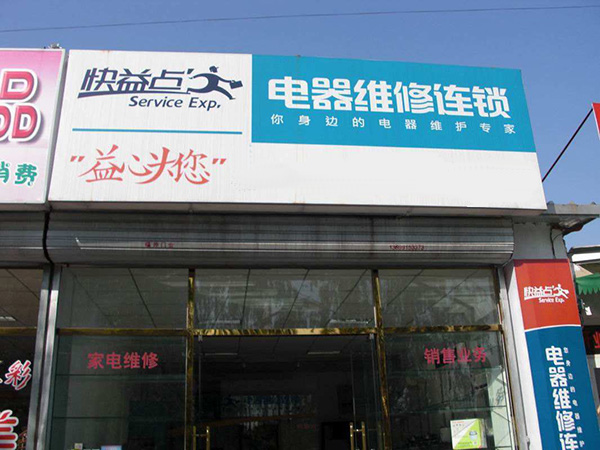 快益点电器维修加盟门店