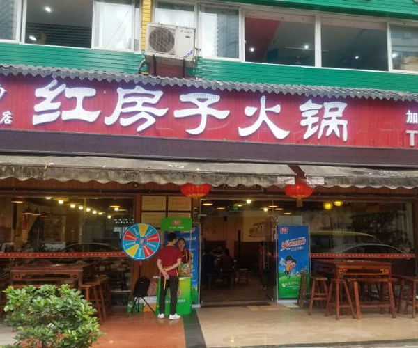 红房子老火锅加盟门店
