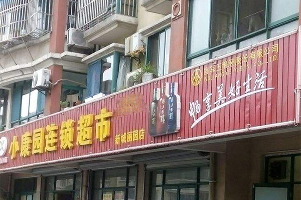 【小康园超市加盟】开店加盟小康园超市，轻松赚钱生意好！