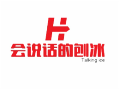 会说话的刨冰加盟费