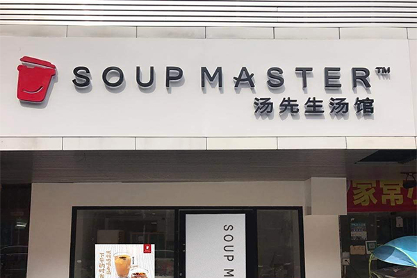 汤先生汤馆加盟门店