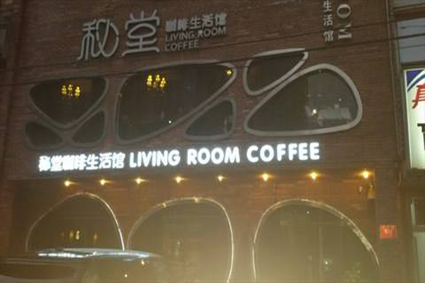 秘堂咖啡生活馆加盟