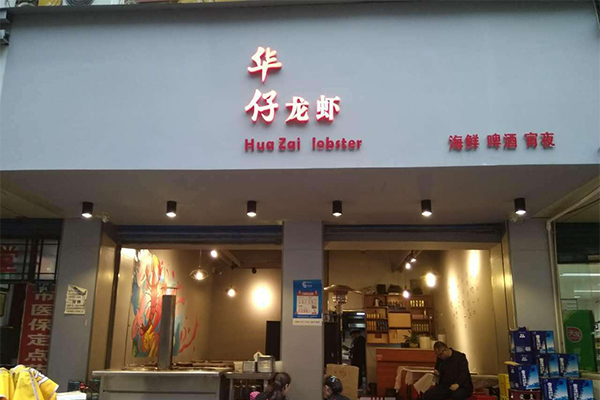 华仔龙虾加盟