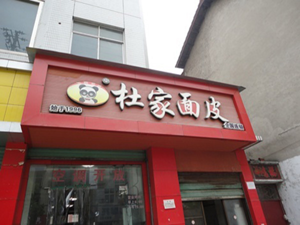 杜家面皮加盟门店
