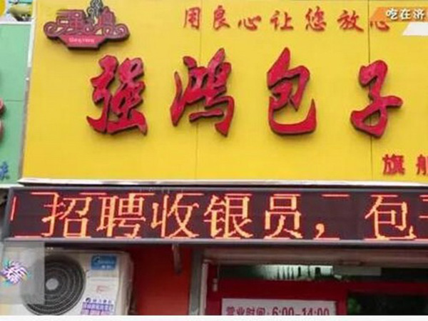 强鸿包子铺加盟门店