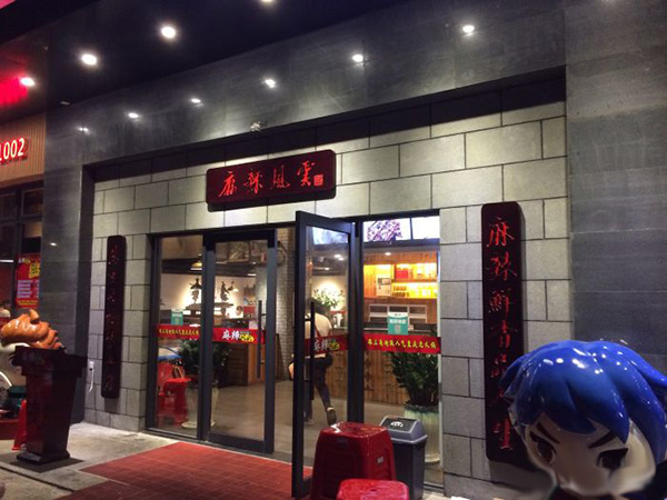 麻辣风云重庆老火锅