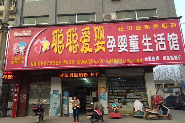 聪聪爱婴加盟门店