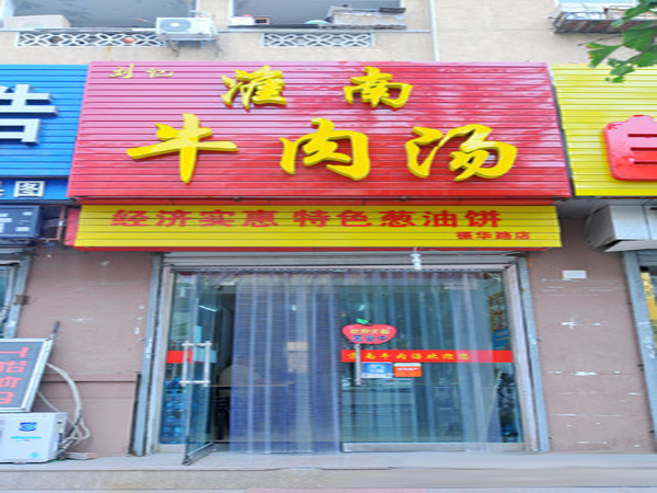刘记淮南牛肉汤