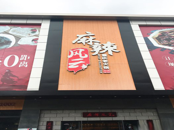 麻辣风云重庆老火锅