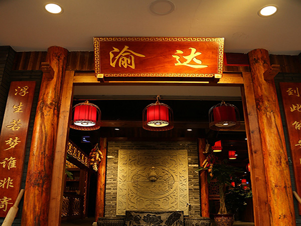渝达火锅加盟