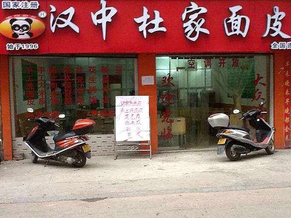 杜家面皮加盟门店