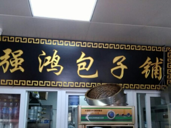 强鸿包子铺加盟门店