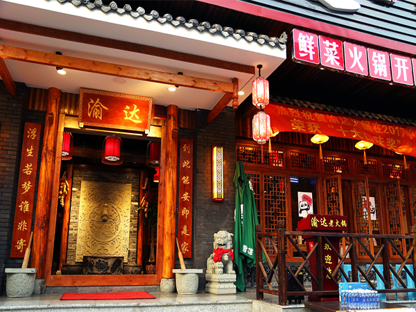 渝达火锅加盟