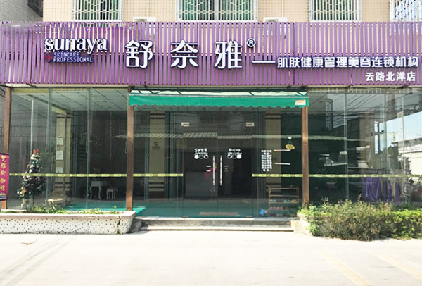 舒奈雅加盟门店