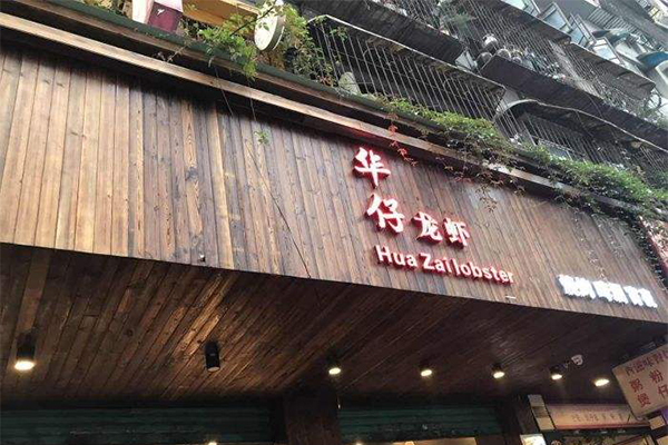 华仔龙虾加盟