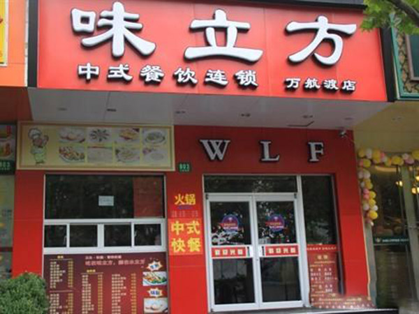 味立方加盟门店