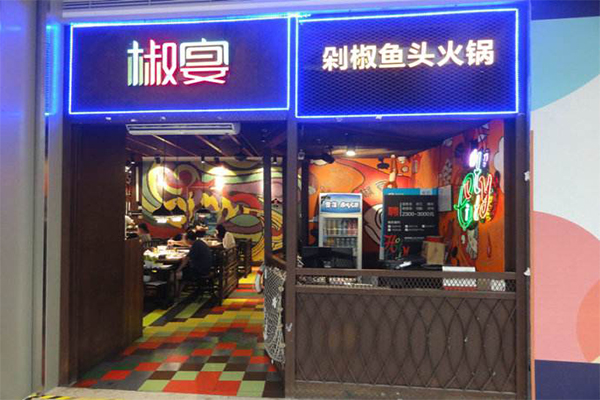 椒宴火锅加盟