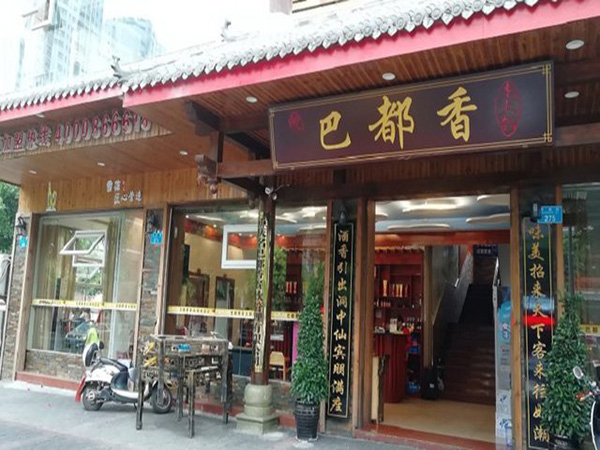 巴都香老火锅加盟