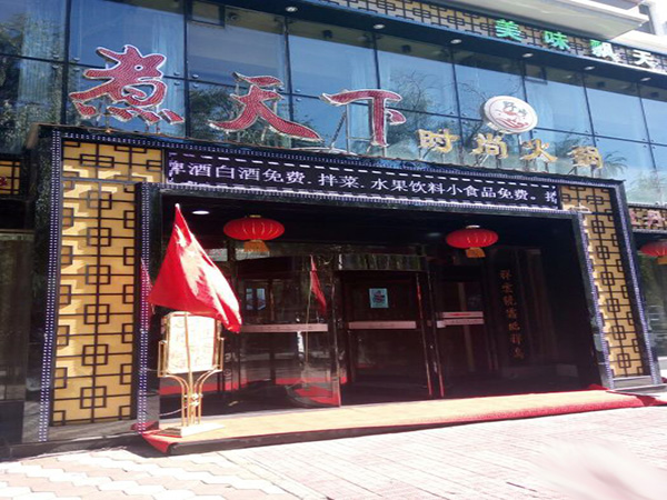 煮天下时尚火锅加盟