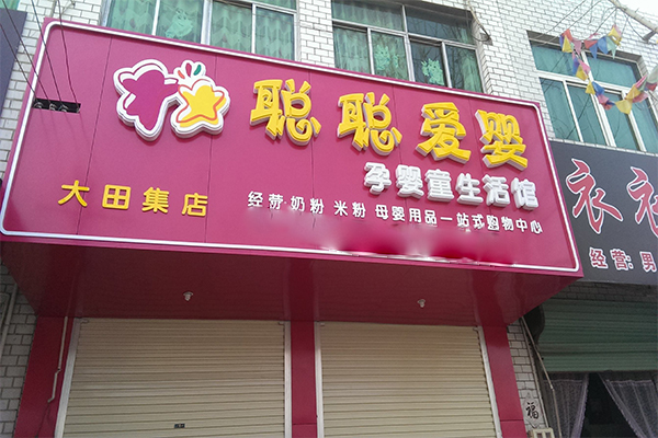 聪聪爱婴加盟门店