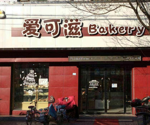 爱可滋加盟门店