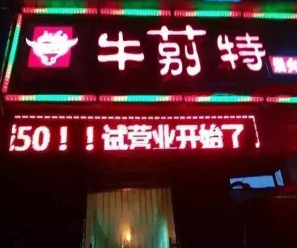 牛莂特炭火烤肉加盟费