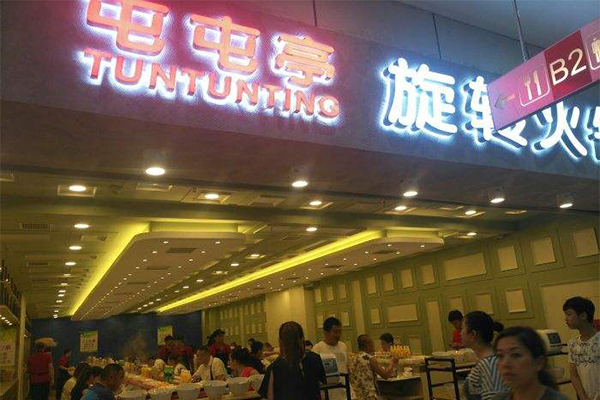 屯屯亭旋转火锅加盟门店