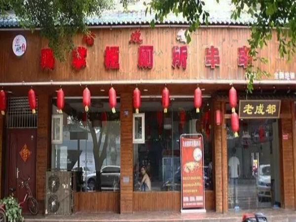 卿掌柜厕所串串加盟门店
