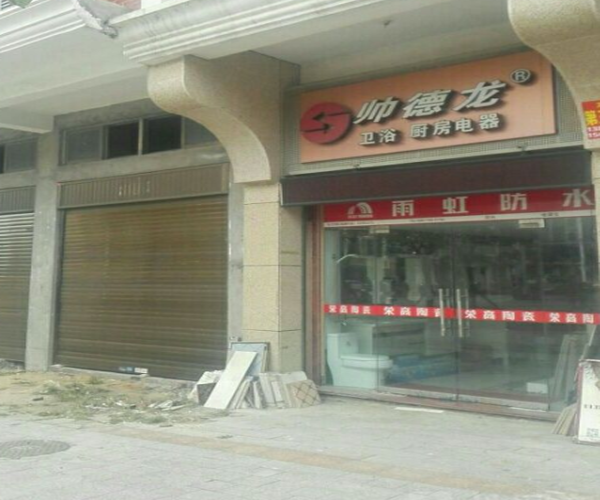 帅德龙卫浴加盟门店