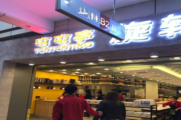 屯屯亭旋转火锅加盟门店