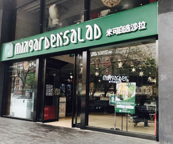 米可自选沙拉加盟门店