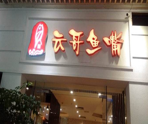 云哥鱼嘴加盟门店
