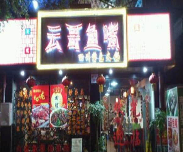 云哥鱼嘴加盟门店