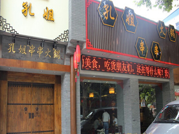 孔姐串串火锅加盟门店