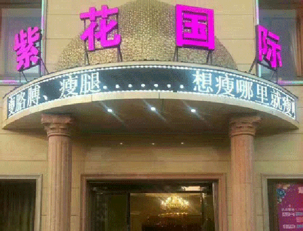 紫花国际瘦身加盟费