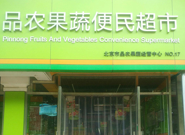品农果蔬便民超市加盟费