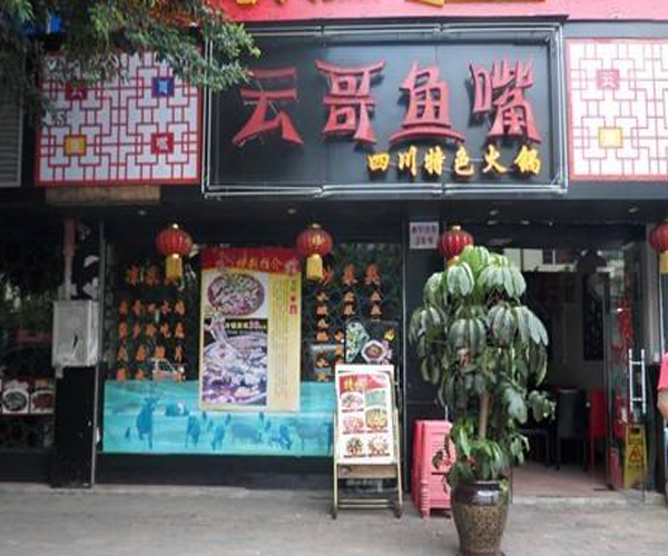 云哥鱼嘴加盟门店