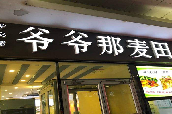 爷爷那麦田加盟门店