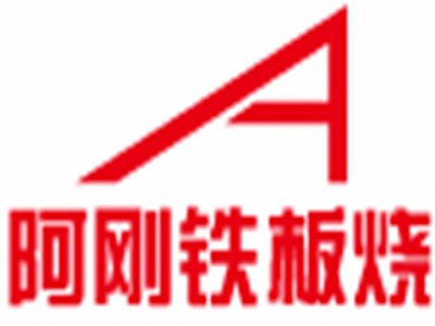 阿刚铁板烧