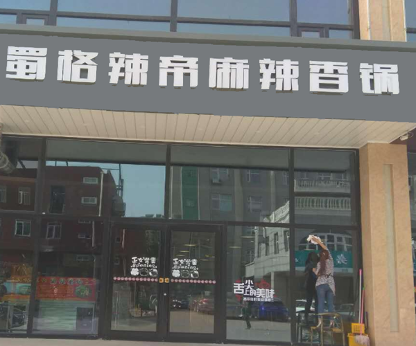 蜀格辣帝麻辣香锅加盟门店