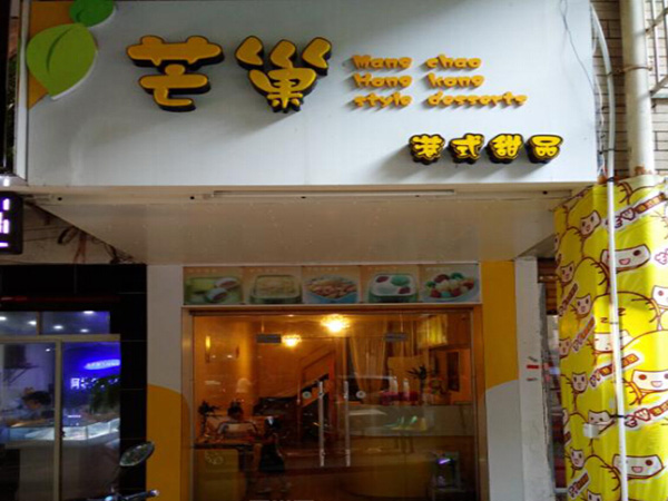 芒巢港式甜品加盟门店