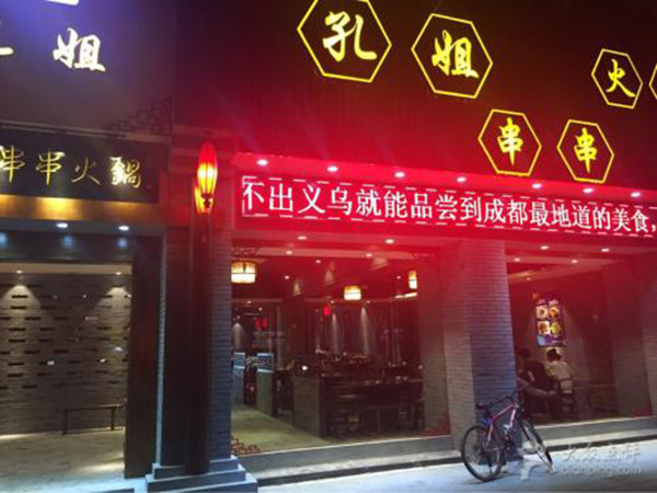 孔姐串串火锅加盟门店