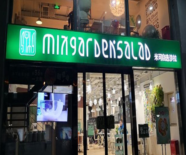 米可自选沙拉加盟门店