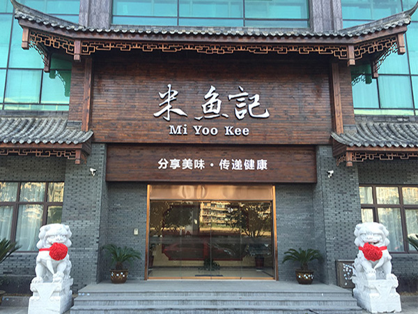 米鱼记古法粥铺加盟门店