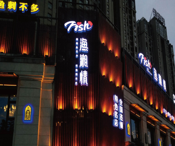 渔湘情加盟门店