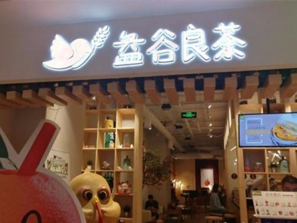 益谷良茶加盟费