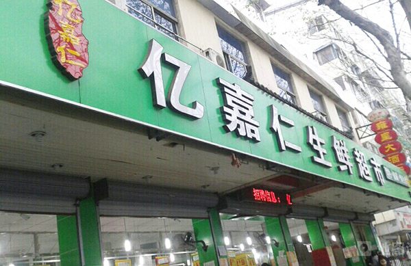 亿嘉仁生鲜超市加盟门店