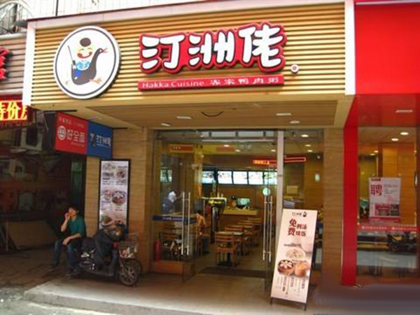 汀洲佬客家鸭肉粥加盟门店