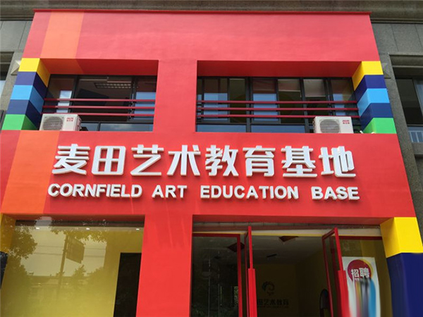 麦田艺术加盟费