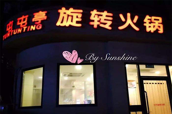 屯屯亭旋转火锅加盟门店